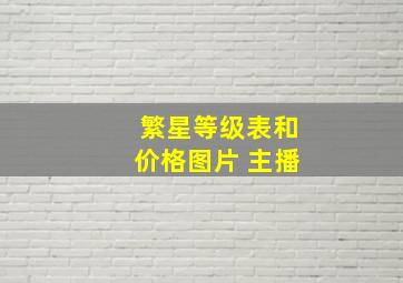 繁星等级表和价格图片 主播